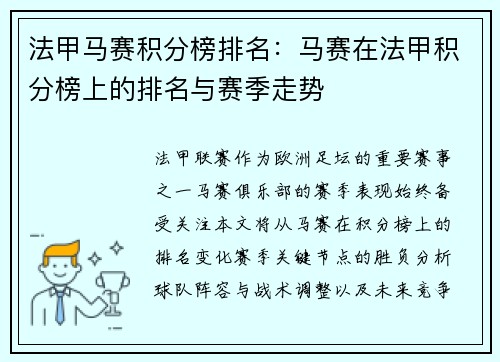 法甲马赛积分榜排名：马赛在法甲积分榜上的排名与赛季走势