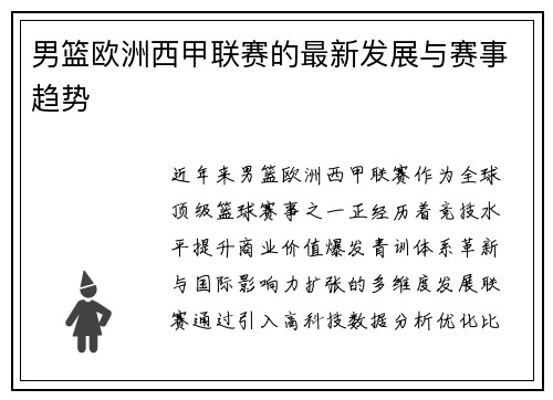 男篮欧洲西甲联赛的最新发展与赛事趋势