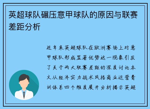 英超球队碾压意甲球队的原因与联赛差距分析