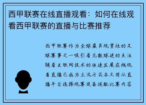 西甲联赛在线直播观看：如何在线观看西甲联赛的直播与比赛推荐