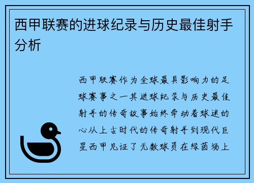 西甲联赛的进球纪录与历史最佳射手分析