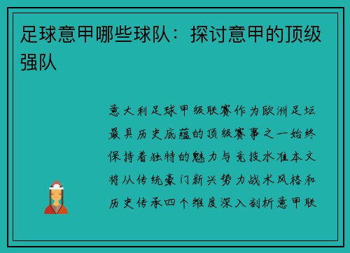 足球意甲哪些球队：探讨意甲的顶级强队