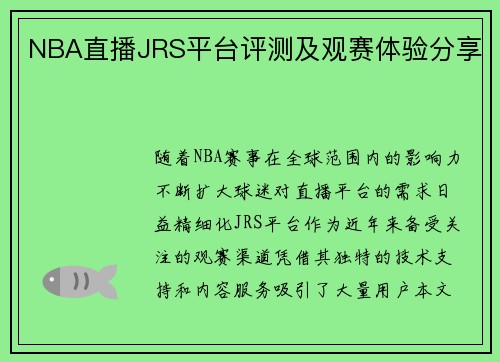 NBA直播JRS平台评测及观赛体验分享