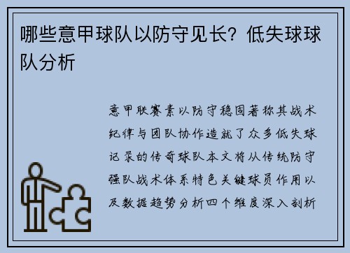 哪些意甲球队以防守见长？低失球球队分析