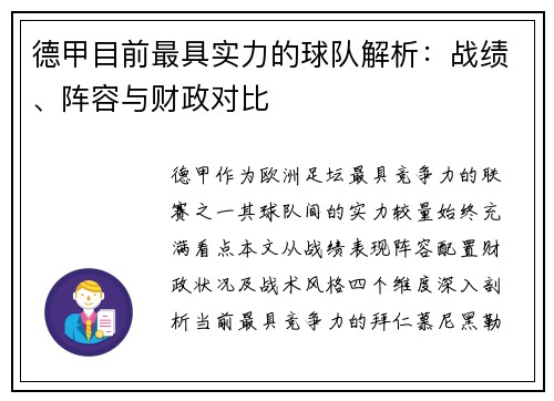德甲目前最具实力的球队解析：战绩、阵容与财政对比
