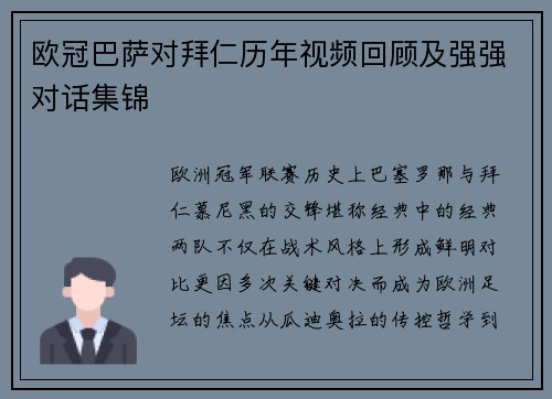 欧冠巴萨对拜仁历年视频回顾及强强对话集锦