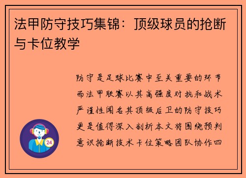 法甲防守技巧集锦：顶级球员的抢断与卡位教学