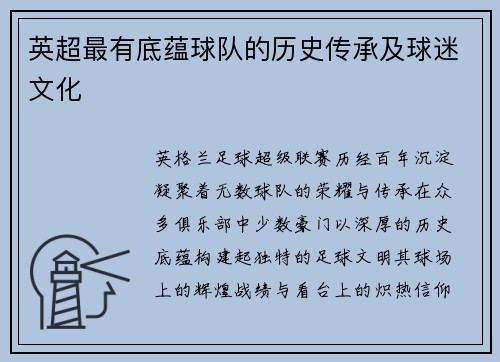 英超最有底蕴球队的历史传承及球迷文化