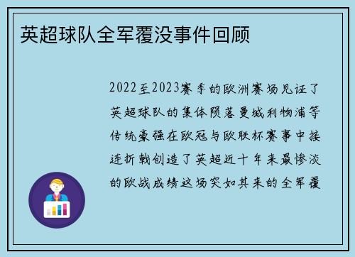 英超球队全军覆没事件回顾