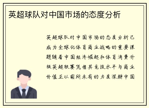 英超球队对中国市场的态度分析