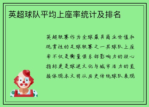英超球队平均上座率统计及排名
