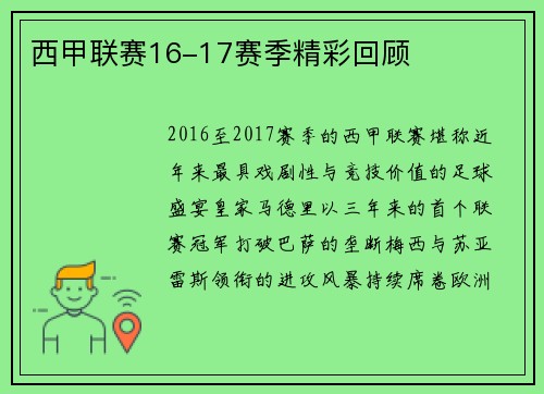 西甲联赛16-17赛季精彩回顾