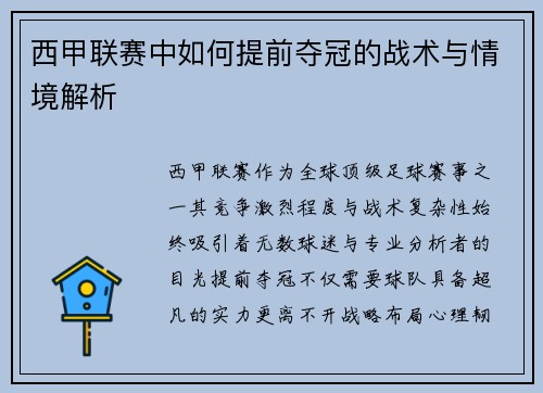 西甲联赛中如何提前夺冠的战术与情境解析
