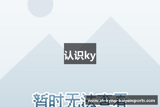 认识ky